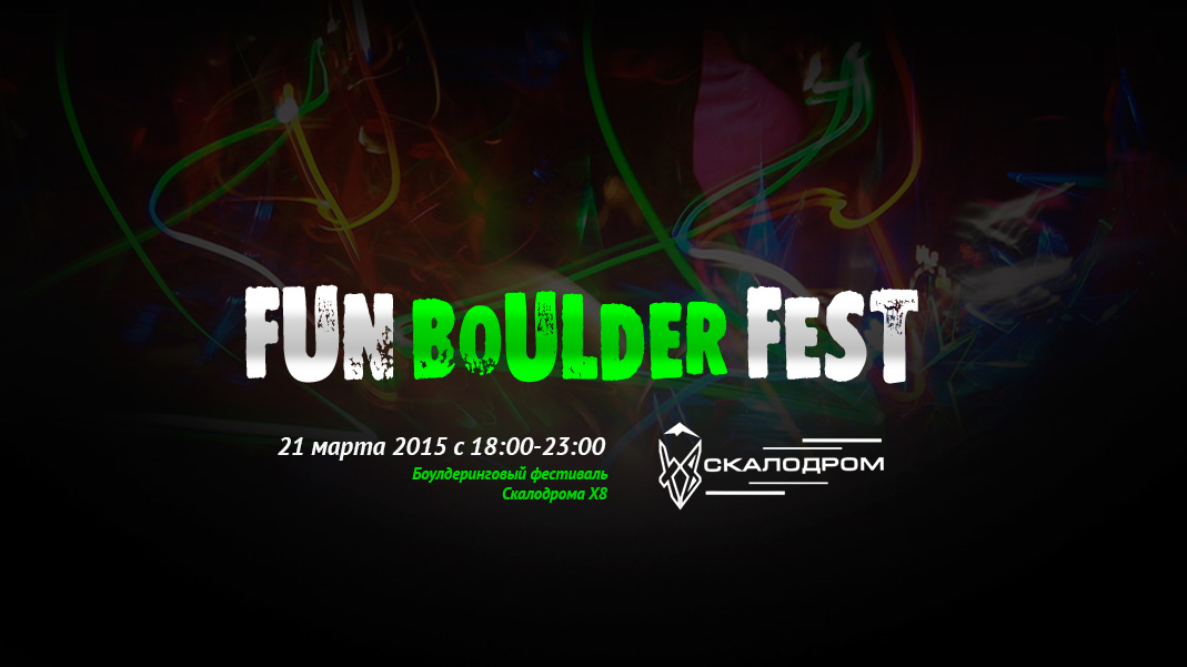 Боулдеринговый фестиваль Fun boulder fest